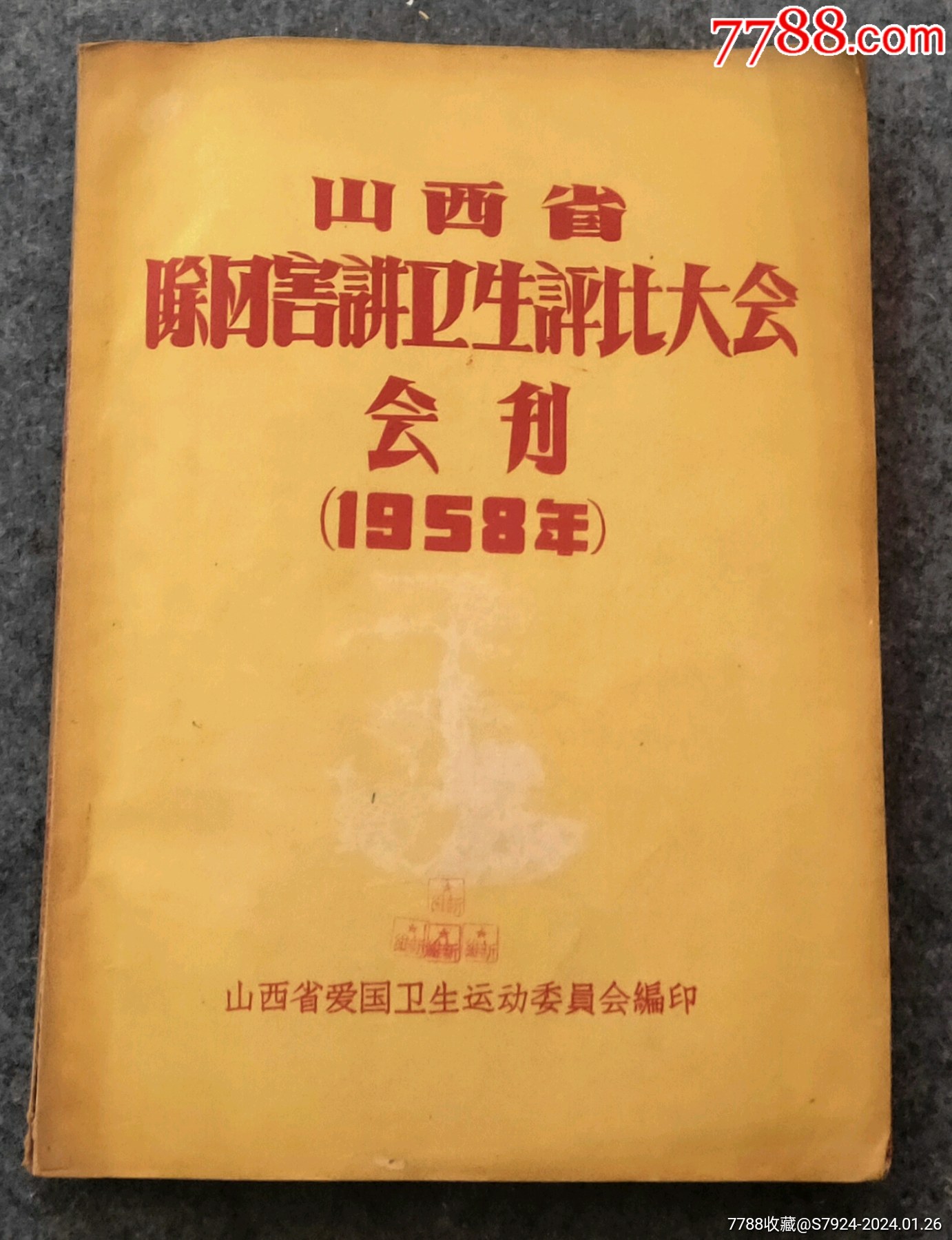 山西省除四害講衛(wèi)生評比大會(會刊)_價格1000元【古泉閣】_第1張_7788收藏__收藏熱線