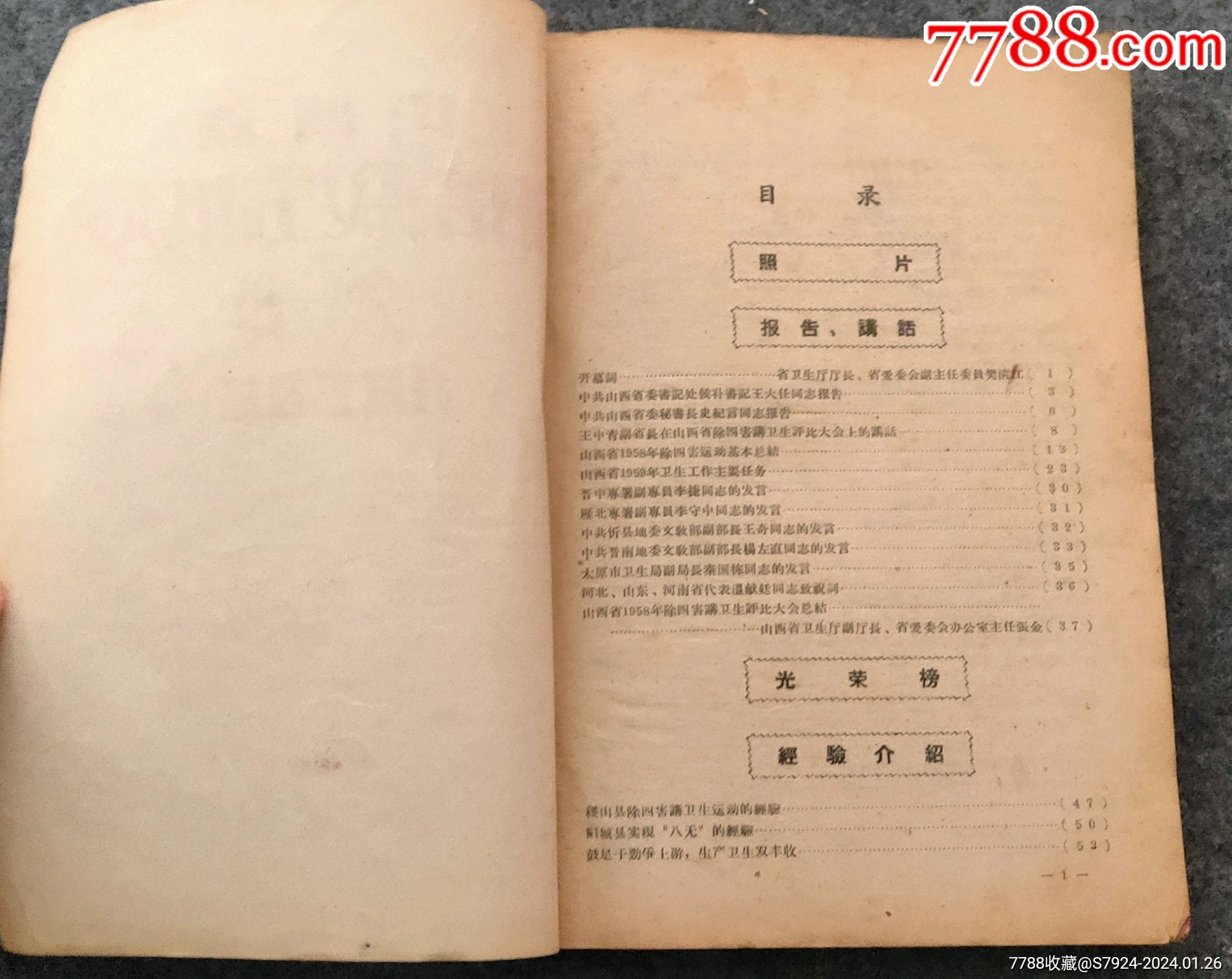 山西省除四害講衛(wèi)生評比大會(會刊)_價格1000元【古泉閣】_第2張_7788收藏__收藏熱線