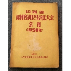 山西省除四害講衛(wèi)生評比大會(會刊)(se98700703)_古泉閣
