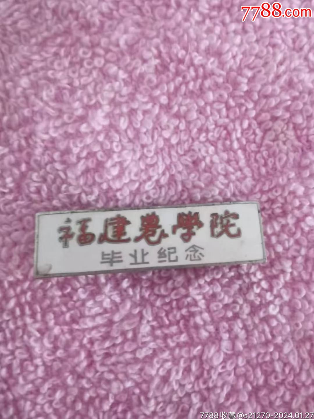 福建农学院毕业纪念章