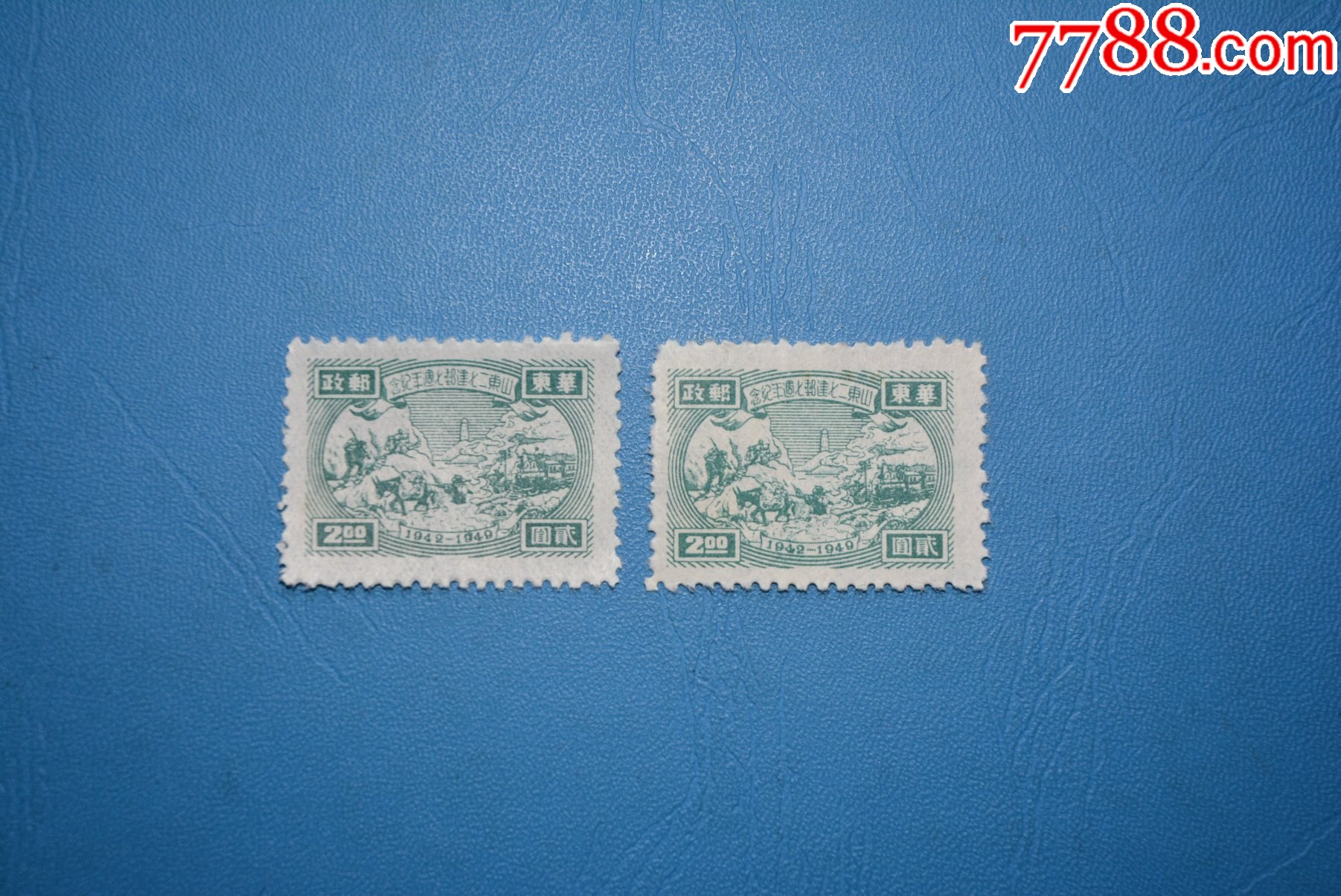 华东邮政-山东二七建邮七周年纪念邮票-2元-新票上品_解放区邮票_日本