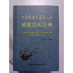 《中国现当代著名人士对联赏析辞典》