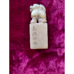 清代篆刻家小松款(黄易）寿山石浮雕山水人物闲章一枚，完整。边款释文