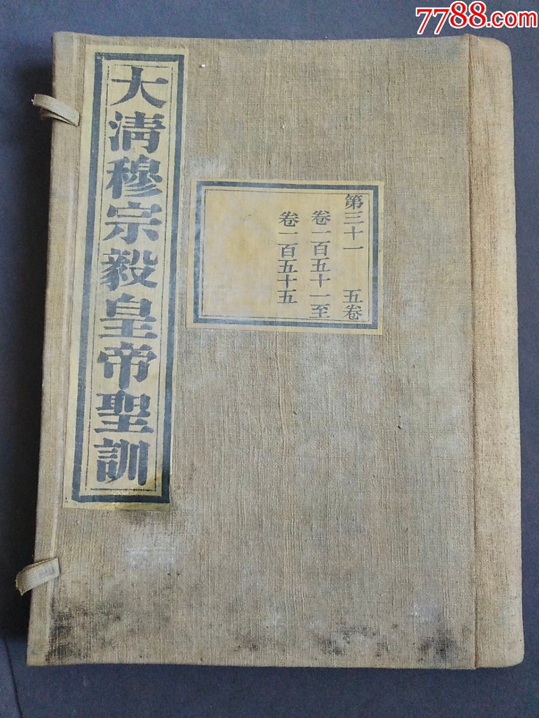 线装书函套，大清穆宗毅皇帝圣训书函一个，第三十一，五卷，卷一百五十一GS508-价格:180元-se98729655-古籍/善本-零售 ...
