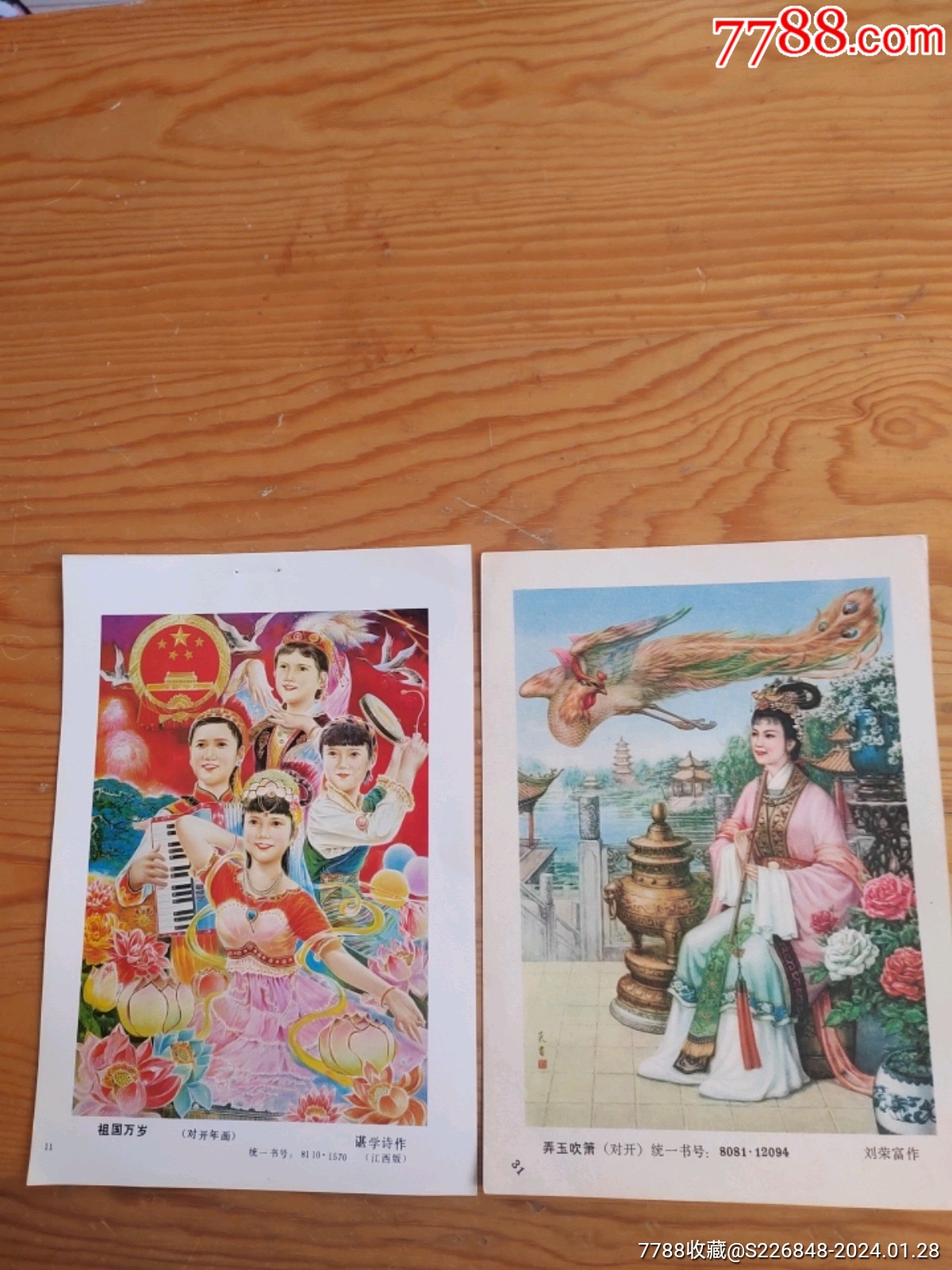 袓国万岁,弄玉吹箫,年画,2张,2024年,1月28号上,-价格:5元-se98729817-年画/宣传画-零售-7788收藏__收藏热线