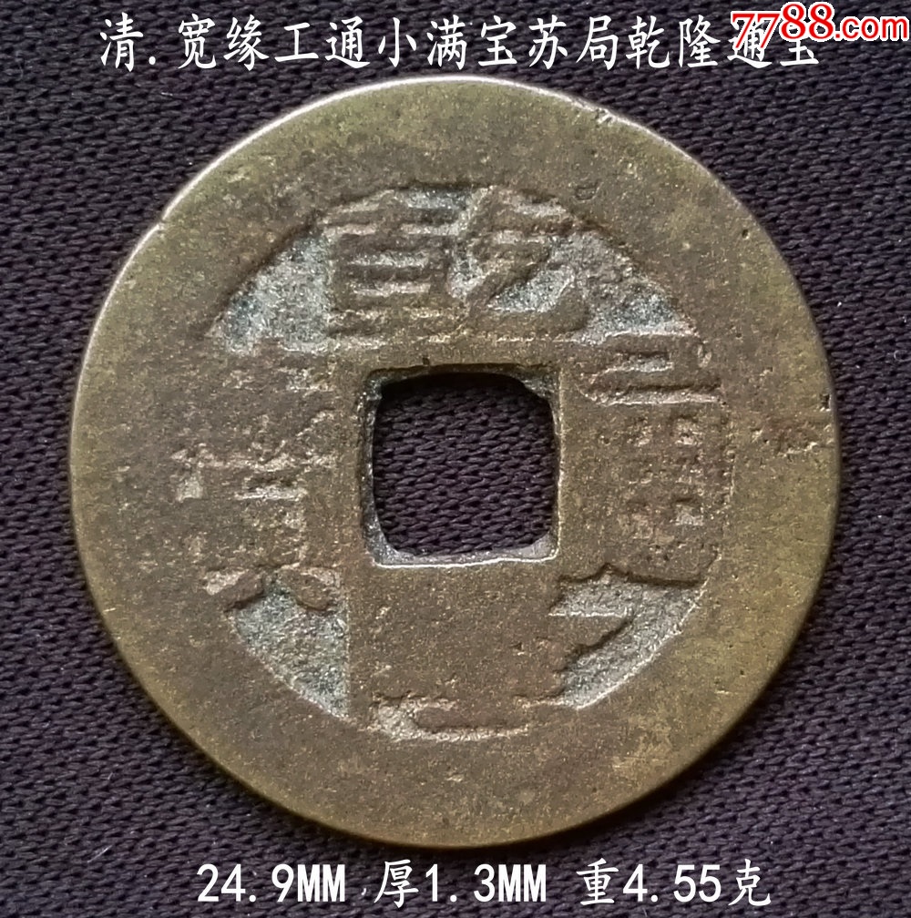 宽缘宝苏工通小满文乾隆24.9MM_货币古币_大众收藏阁【7788收藏__收藏热线】