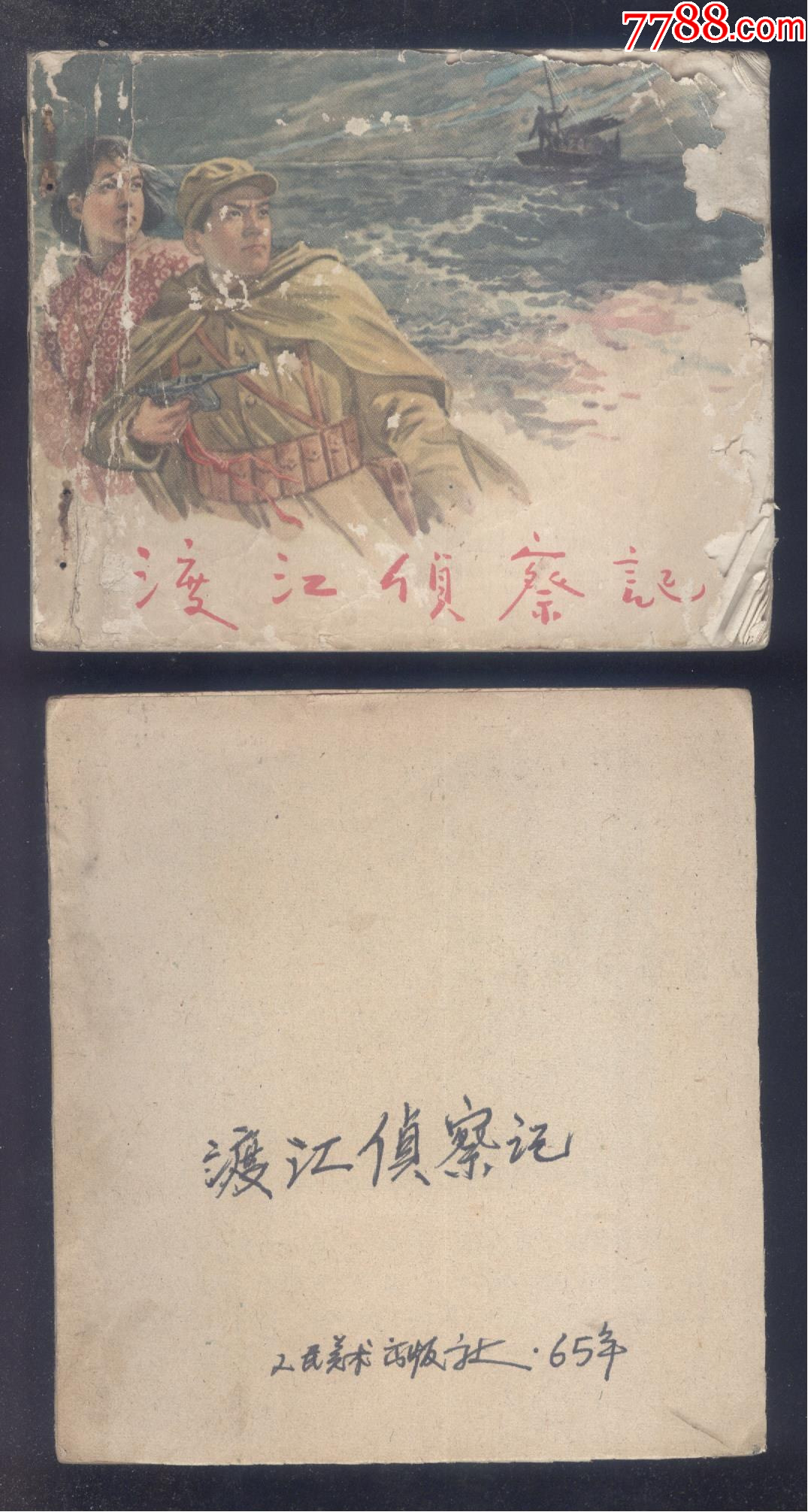 渡江侦察记(两个版本,老版资料书)_连环画/小人书_连城诀【7788收藏__收藏热线】