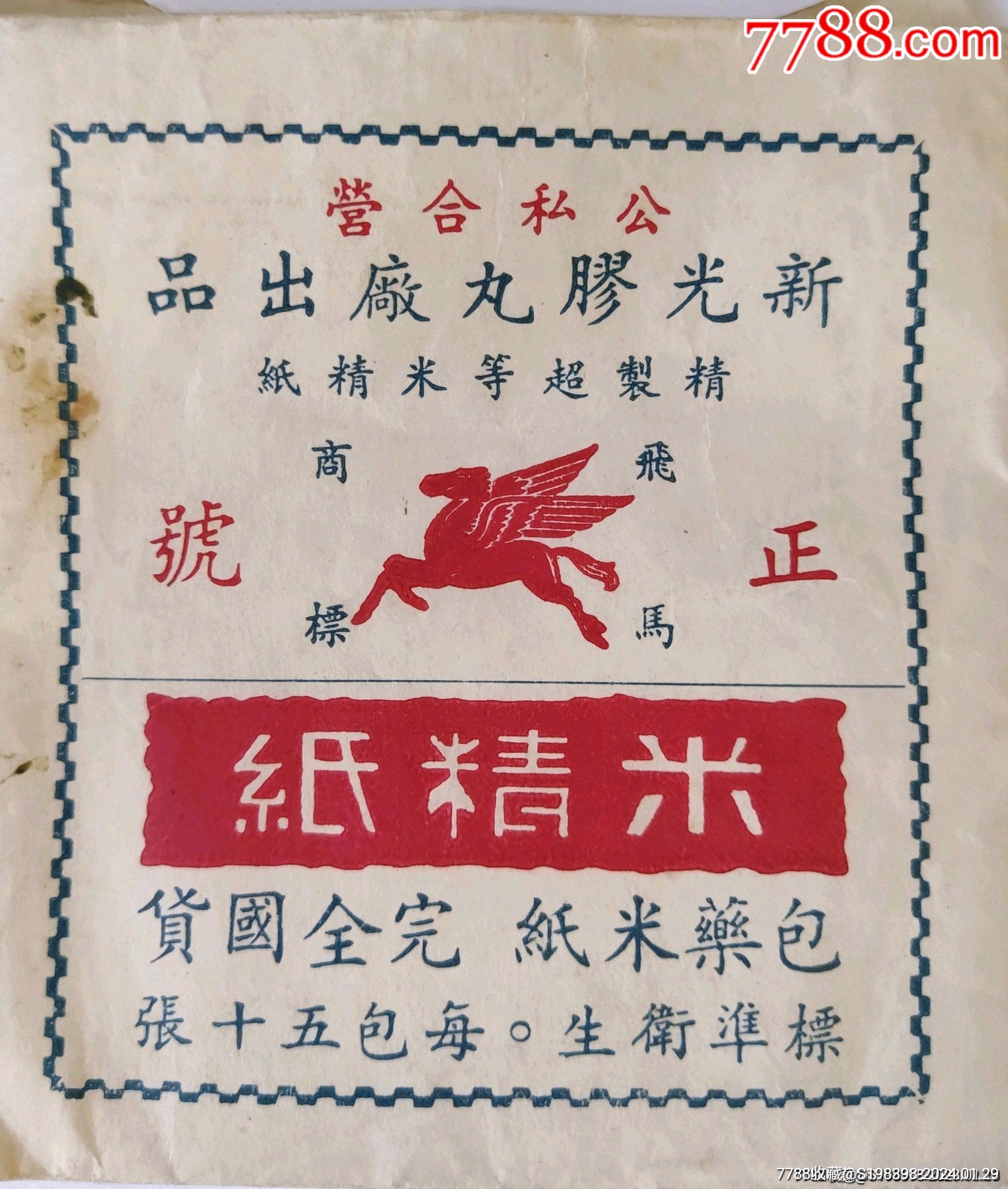 新光飞马米精纸_标牌章_大同百草堂【7788收藏__收藏热线】