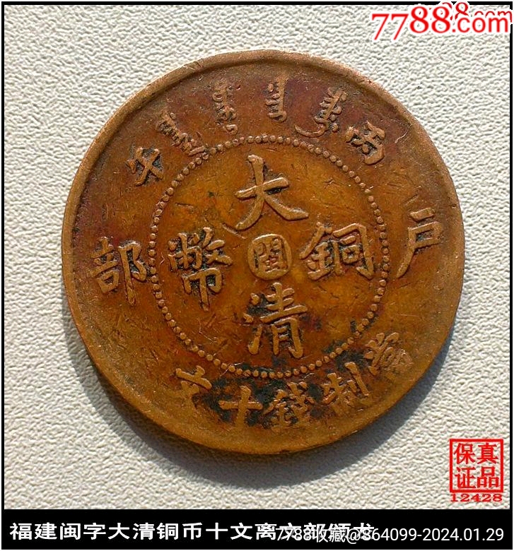 銅鐸 福建闽字大清铜币十文离文部颁龙-铜元/机制铜币-7788旧书网