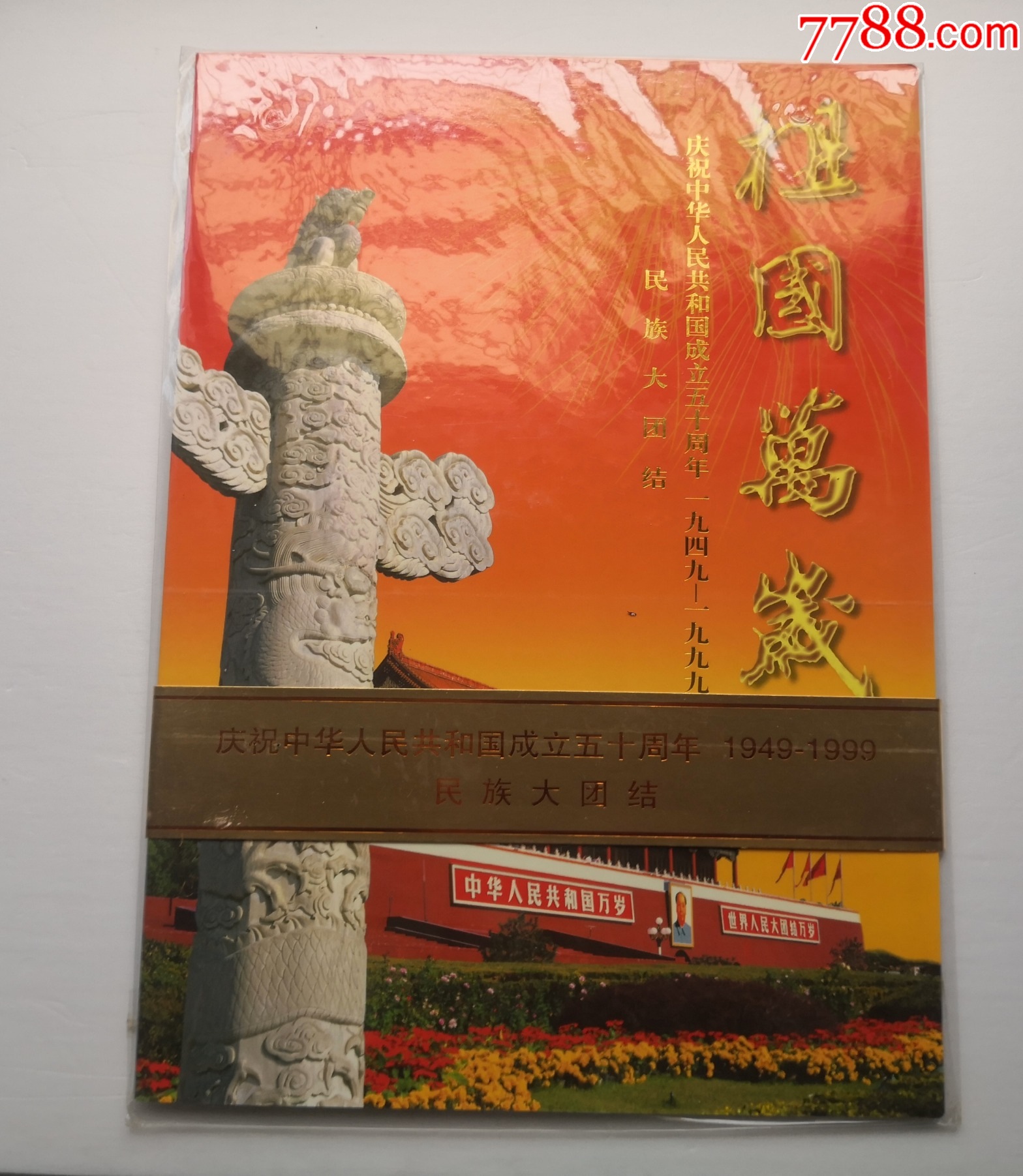 1999--11（J）中华人民共和国成立五十周年--民族大团结【版票带折未开封】-新中国邮票-7788旧书网