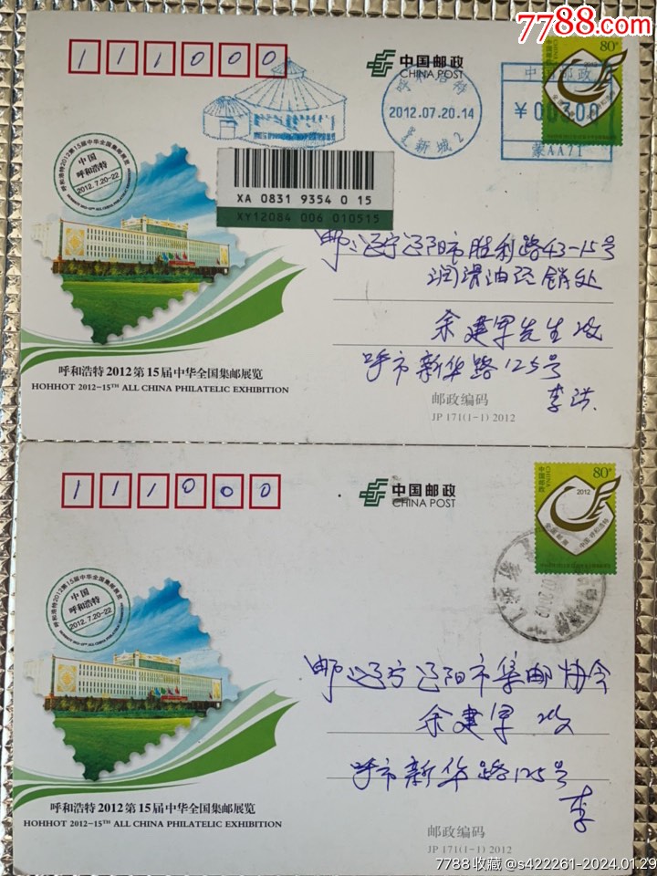 JP171首日实寄平信挂号一对_普通明信片_大鹏收藏品店【7788收藏__收藏热线】