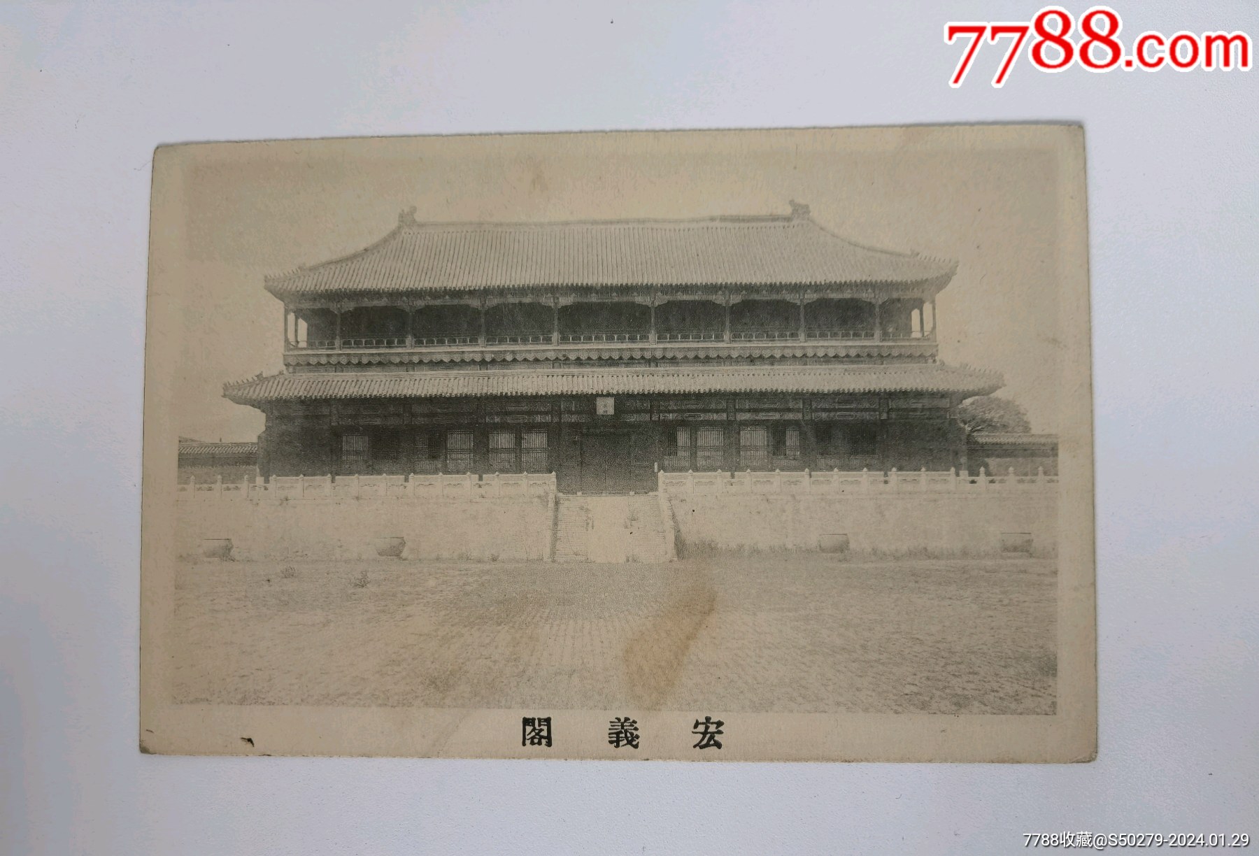 民国故宫弘义阁老明信片太和殿西侧明初称武楼，嘉靖时称武成阁_价格120元【姑苏小府】_第1张_7788商城__七七八八商品交易平台(7788.com)