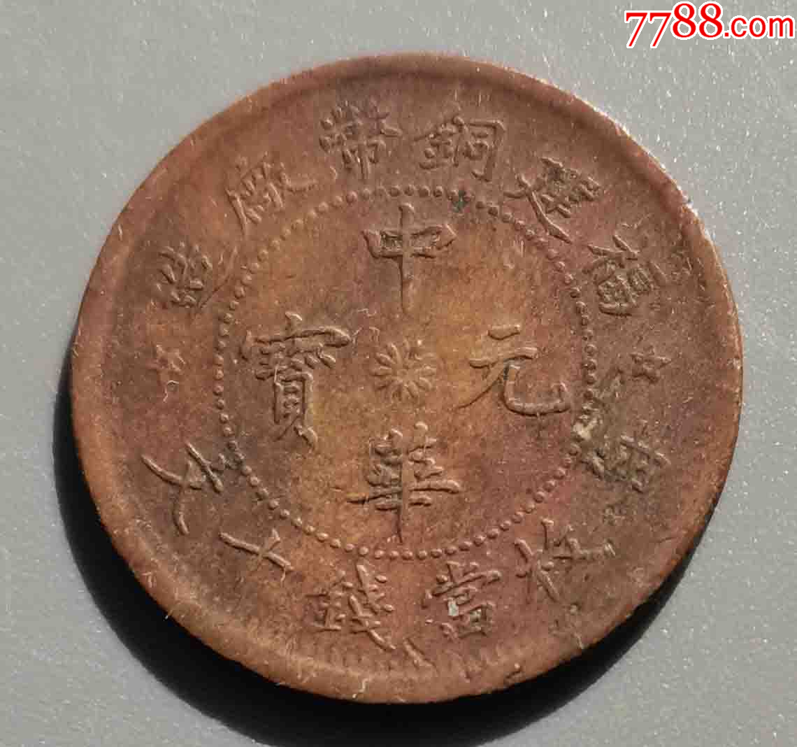 民国福建铜币厂造中华元宝十文铜元_铜元/机制铜币_条饼万古玩店【7788