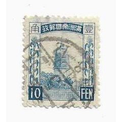 日伪政权满洲国第3次普通邮票满洲帝国邮政1角1934年辽阳白塔图凹
