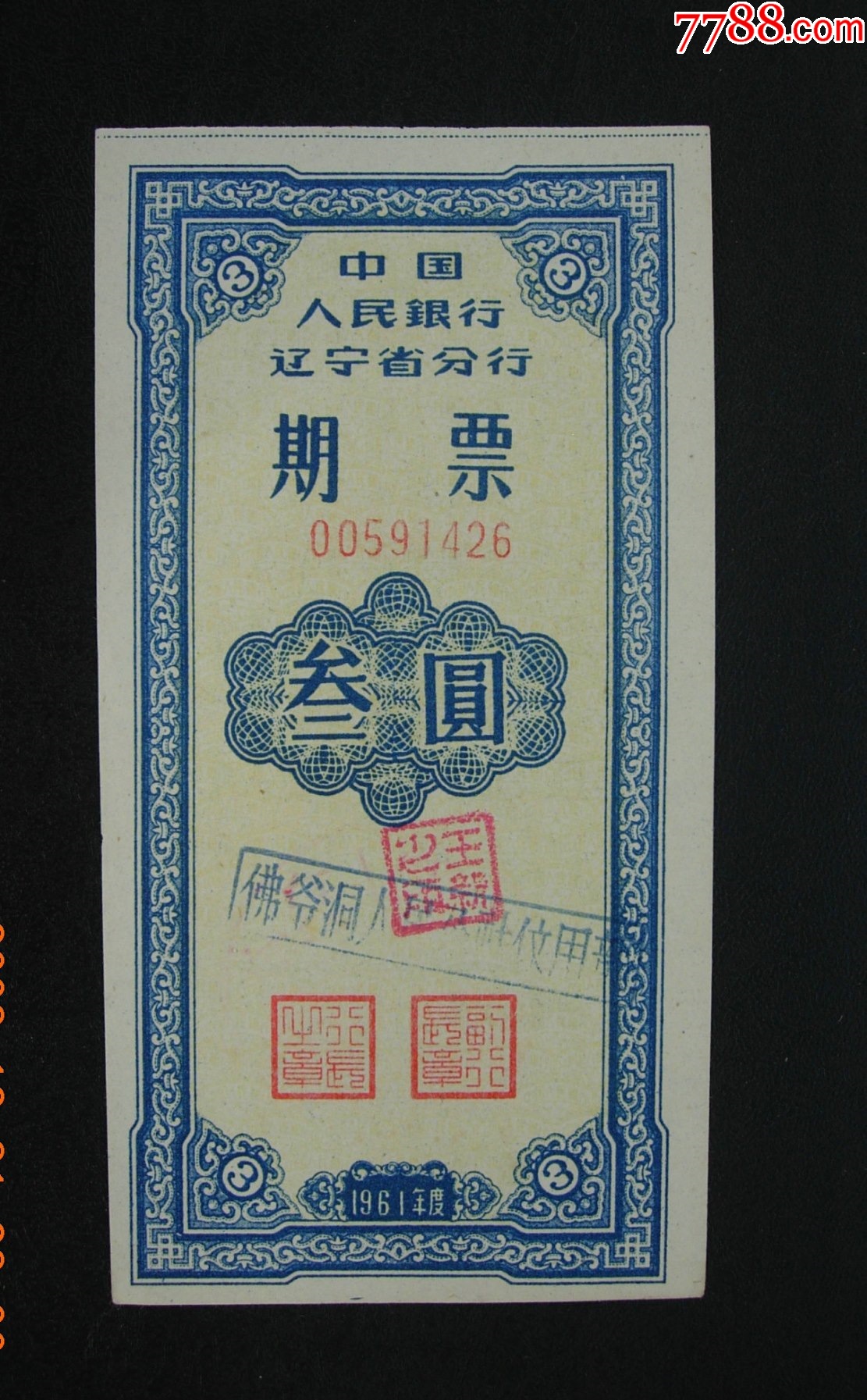 辽宁省分行,期票,三元.00591426,包邮政挂号信