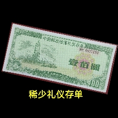 荧光防伪:九十年代的中国邮政储蓄礼仪存单-山东省邮政储汇局