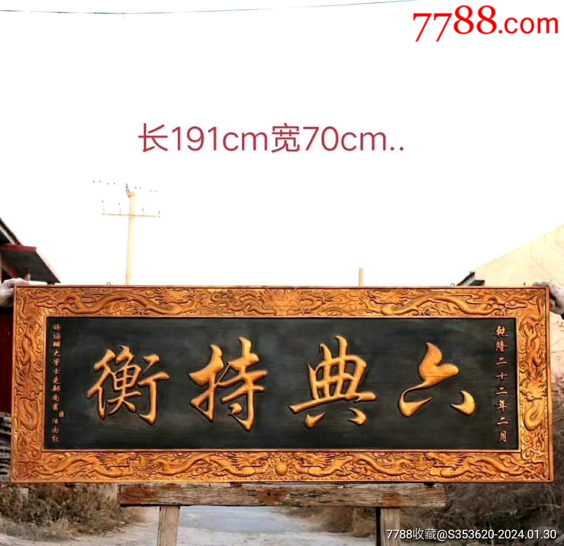 大清乾隆二十二年二月·手工精制高浮雕描金龙纹柏木“六典持衡”横匾_木牌匾/对联_玉雅轩阁【7788收藏__收藏热线】