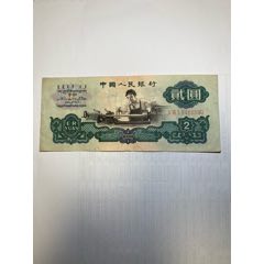 1960年中国人民银行发行的伍元炼钢工人纸币，两张一起出售。品相如图