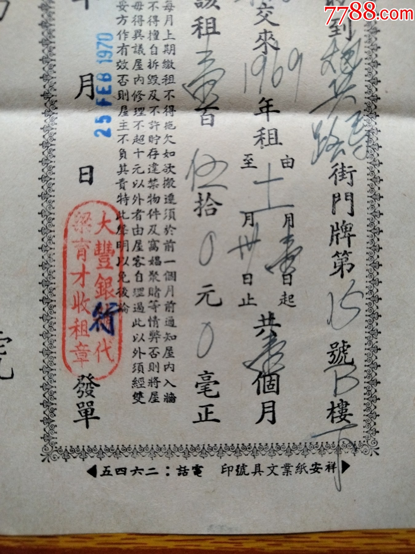 澳门租单。澳门炮兵路街，印花税票2枚，印花税票盖大丰银行收租章。_其他单据/函/表_第3张_7788期刊网