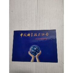 中國(guó)科學(xué)技術(shù)協(xié)會(huì)2000年學(xué)術(shù)年會(huì)紀(jì)念(1999-16科技成果T)_永安收藏