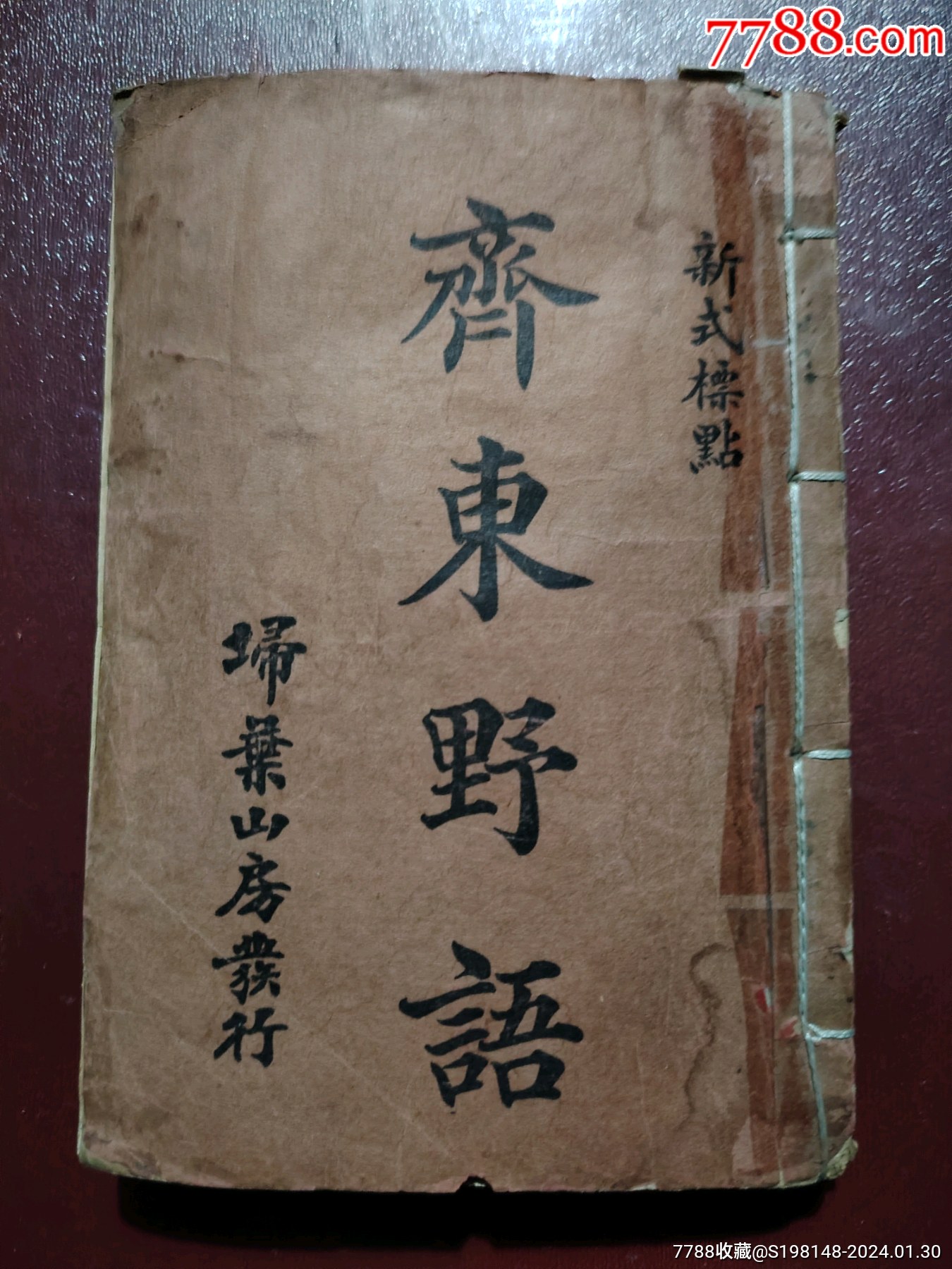 罕见馆藏新式标点《齊東野語》掃葉山房发行，民国16年出版_民国 中国法
