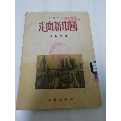 走向新中国‘电影文学剧，剧本剧照’（洪吴天著，上杂出版社1951年1版1印3千册