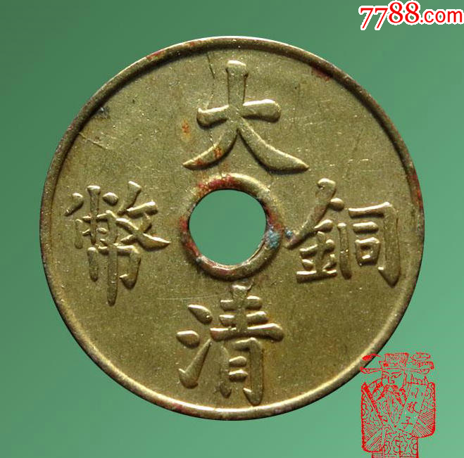 大清铜币一文-铜元/机制铜币-7788旧书网