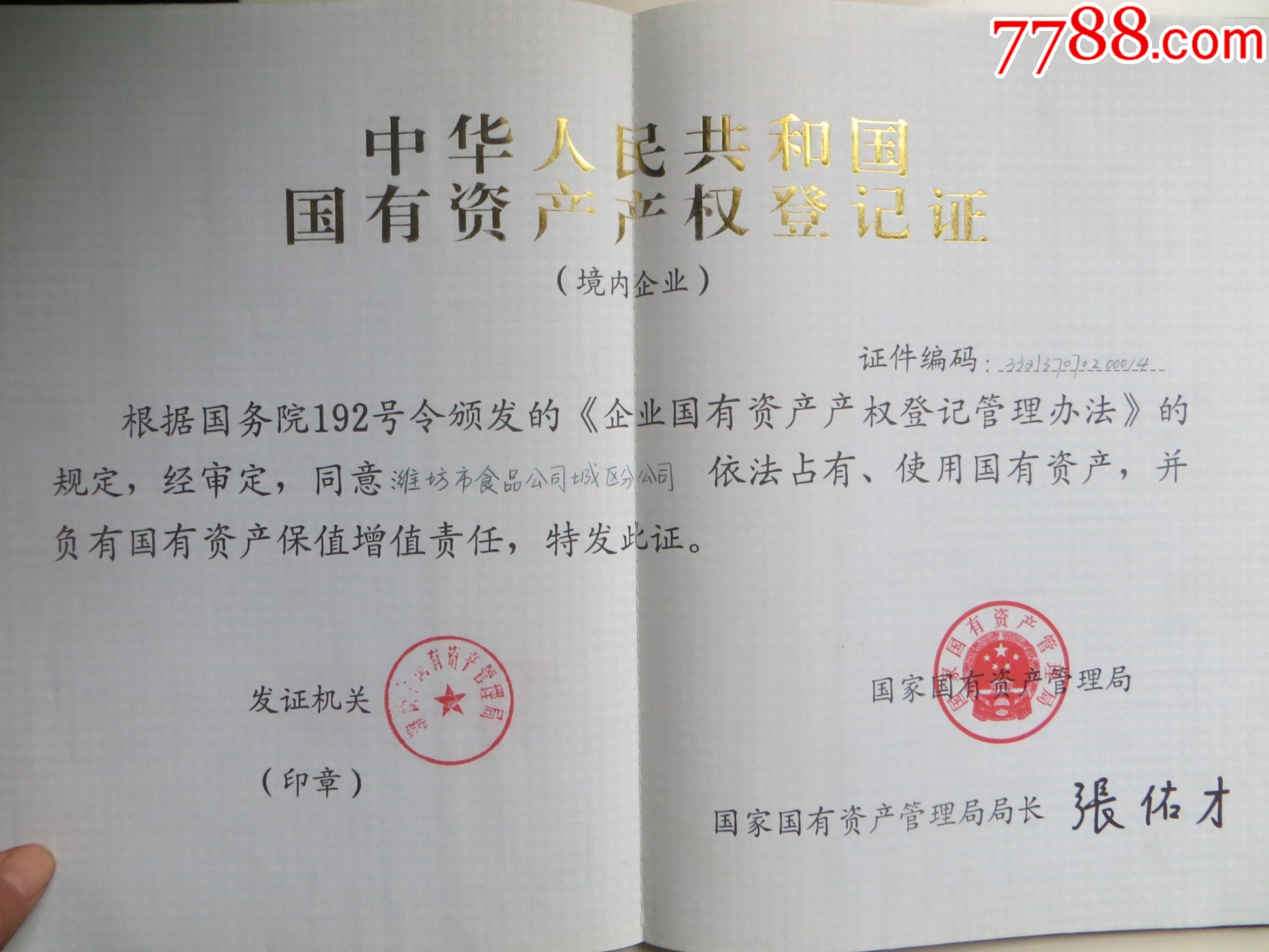 国有资产产权登记证