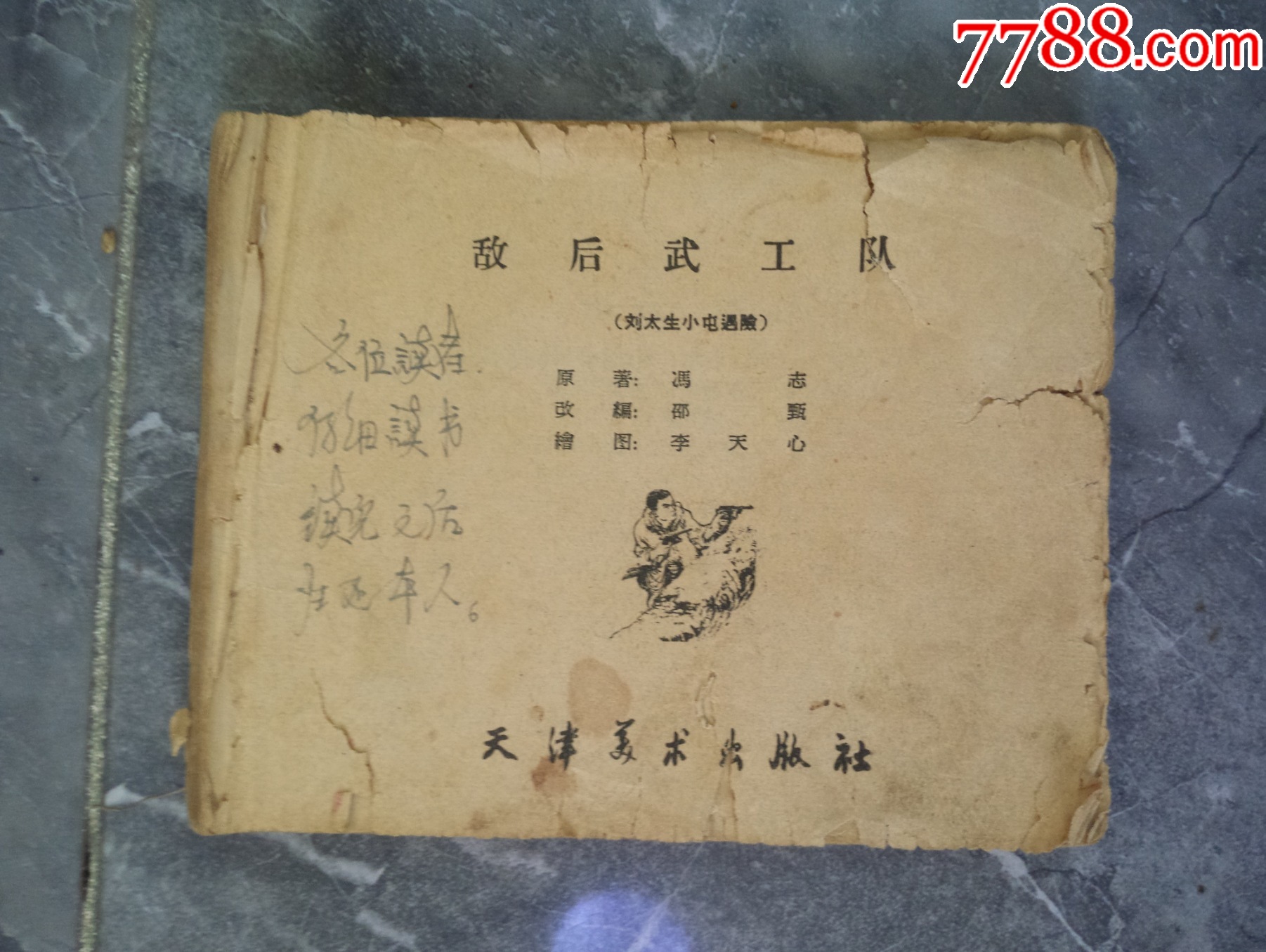 60年代连环画敌后武工队