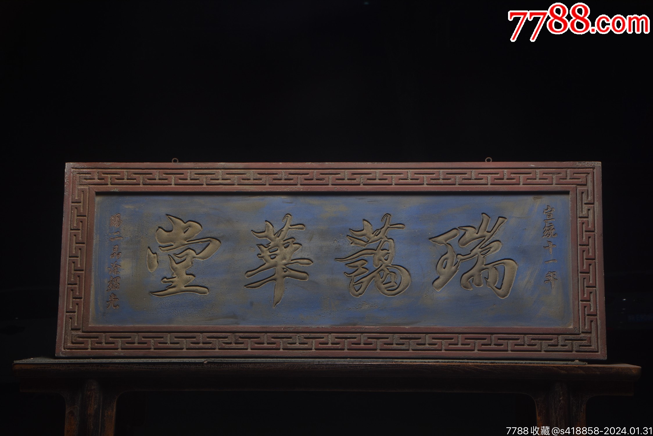 老匾《瑞蔼华堂》-价格:1900元-se98777388-木雕壁画/壁挂-零售-7788收藏__收藏热线