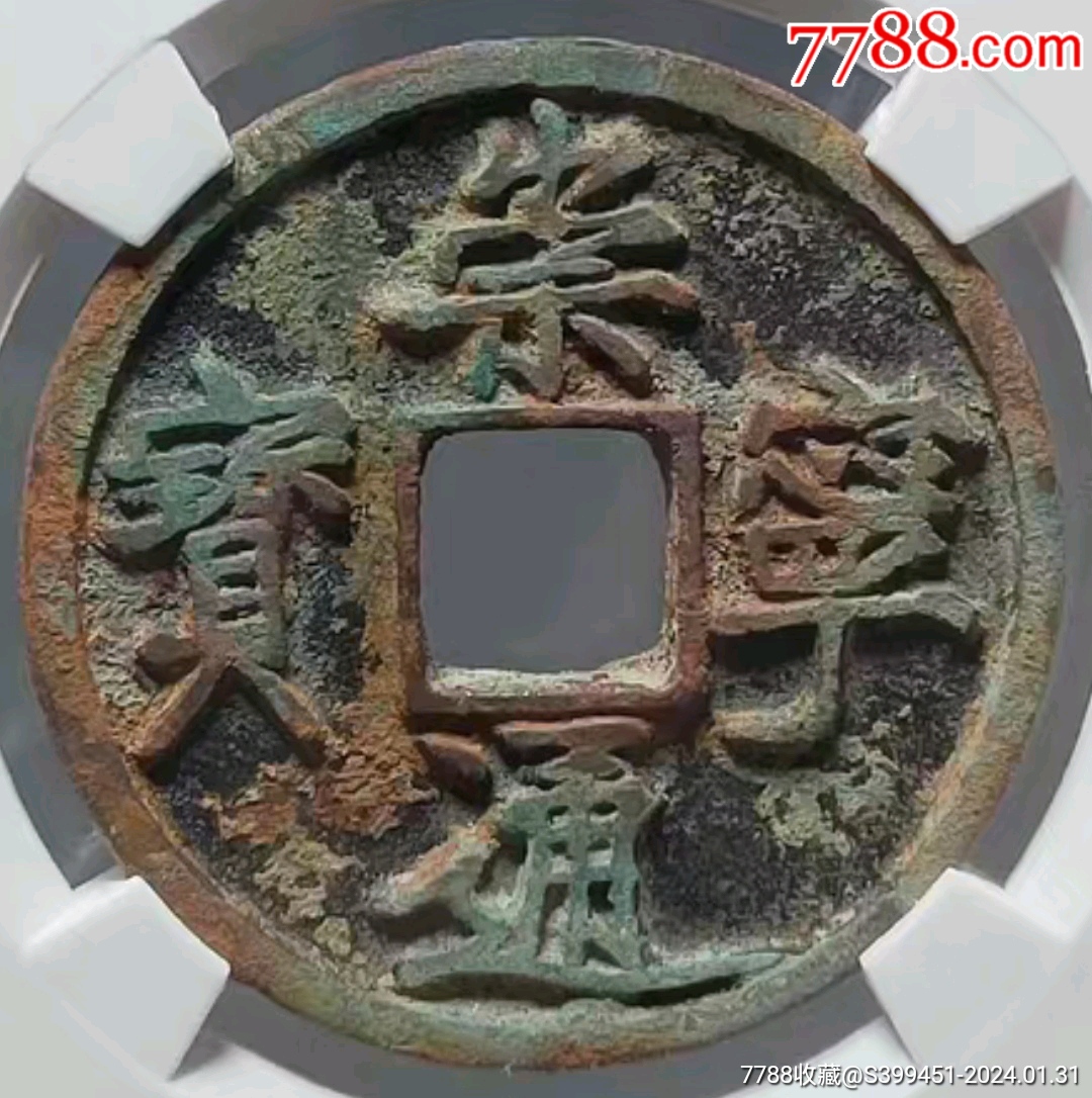 崇宁通宝,矮示离宝_货币古币_托守里【7788商城】