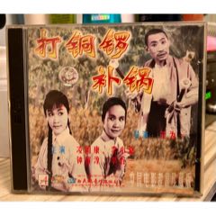 《补锅/打铜锣》（李谷一、凌国康等），白天鹅音像出版，正版VCD，双碟装