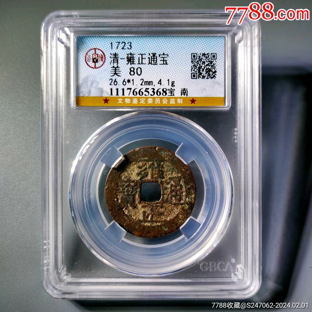 雍正宝南局一枚-雍正通宝-7788旧书网
