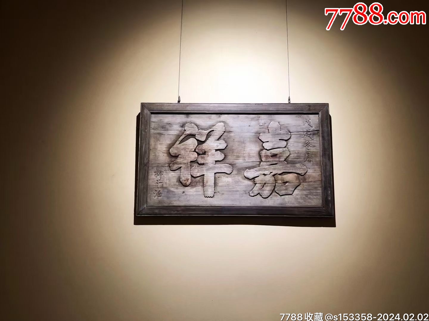 清代戊戍年(1898年)【嘉·祥】阳刻“柳千泊”款书房匾,_木牌匾/对联_盛世古玩古典家具店【7788收藏__收藏热线】