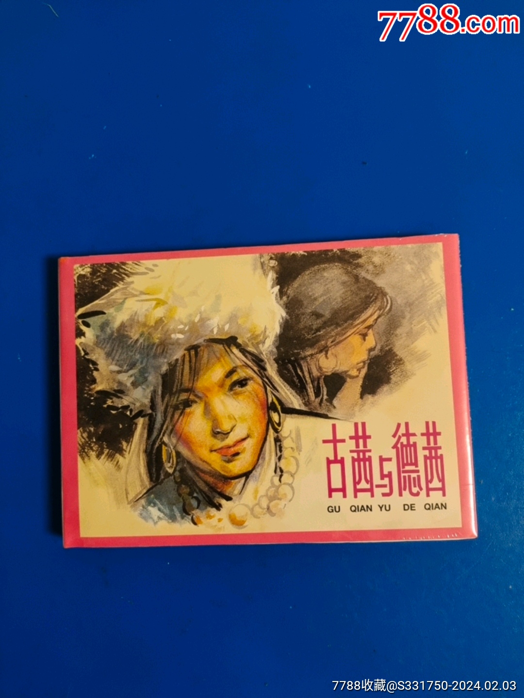 古茜与德茜_连环画_一平连环画【7788收藏__收藏热线】