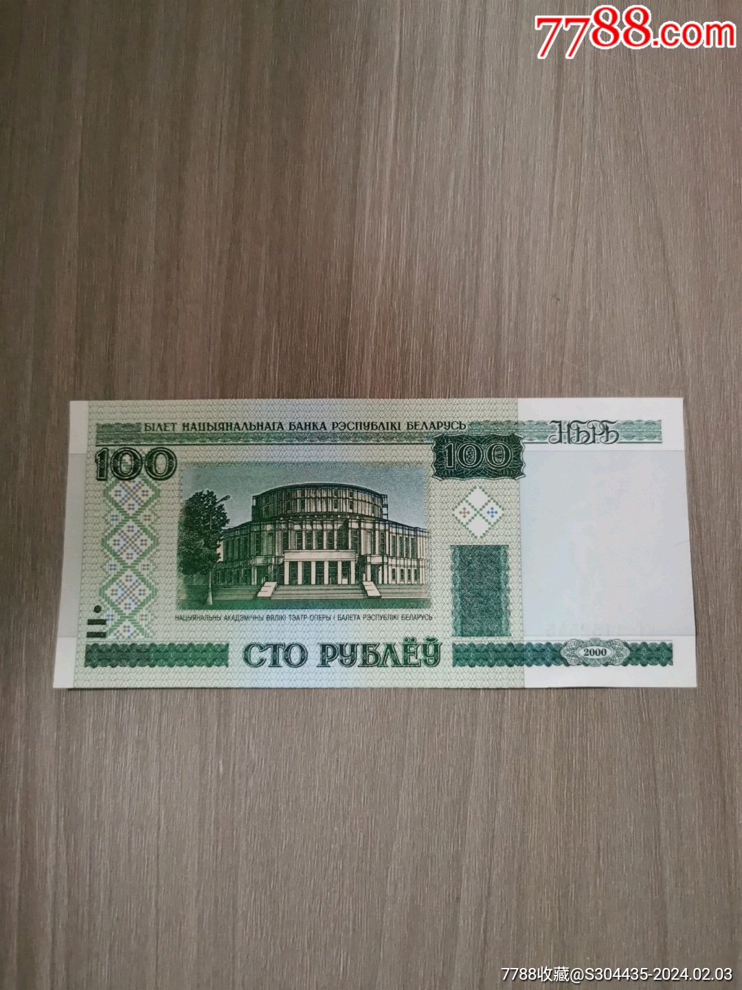 白俄罗斯100卢布纸币-外国钱币-7788工艺画