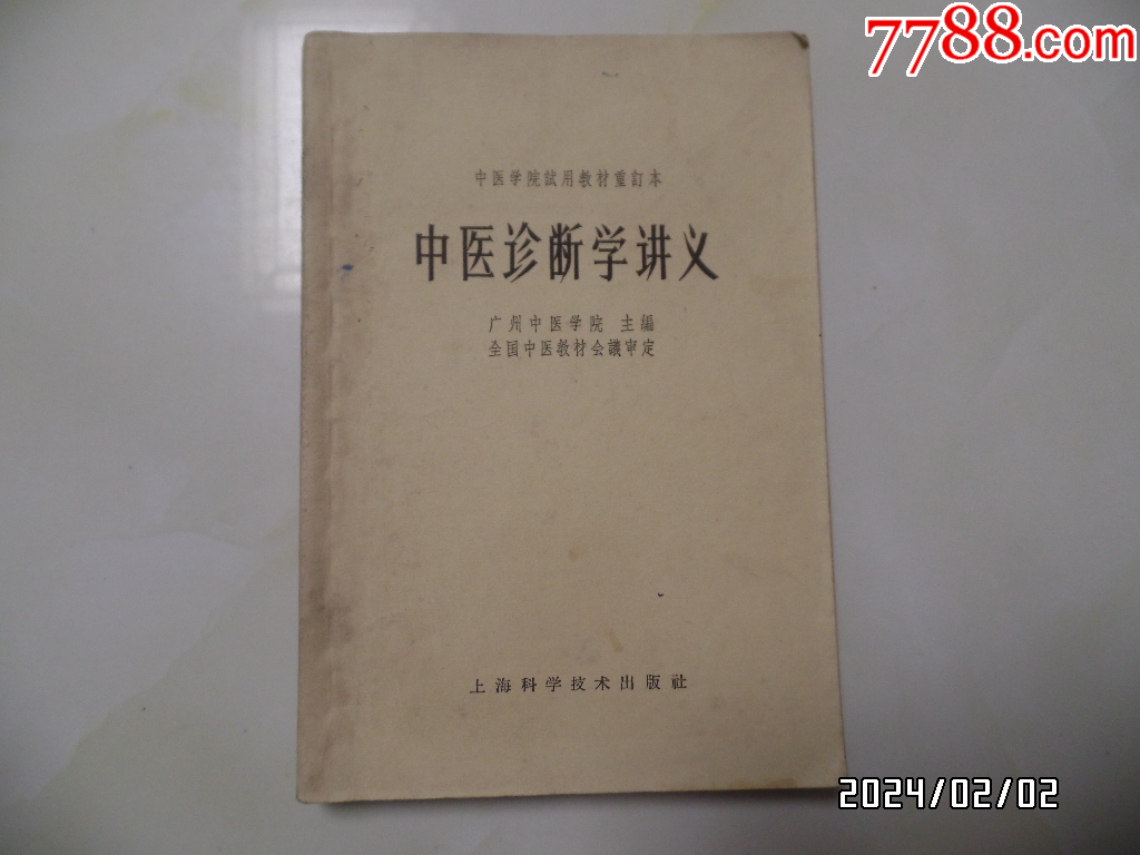 中医学院试用教材重订本：中医诊断学讲义（大32开，1965年1版3印