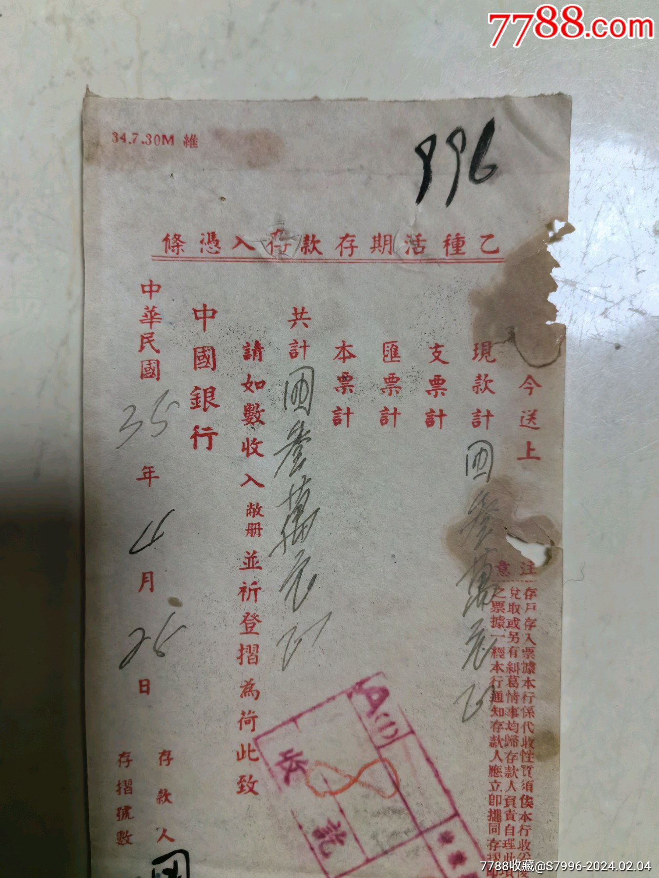民国35年中国银行“乙种活期存款存入凭条”_存单/存折_第2张_7788期刊网