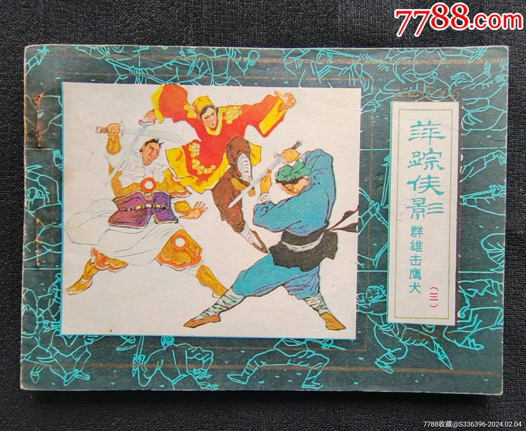 群雄击鹰犬(萍踪侠影之三)_连环画_惜泉斋书店【7788收藏__收藏热线】