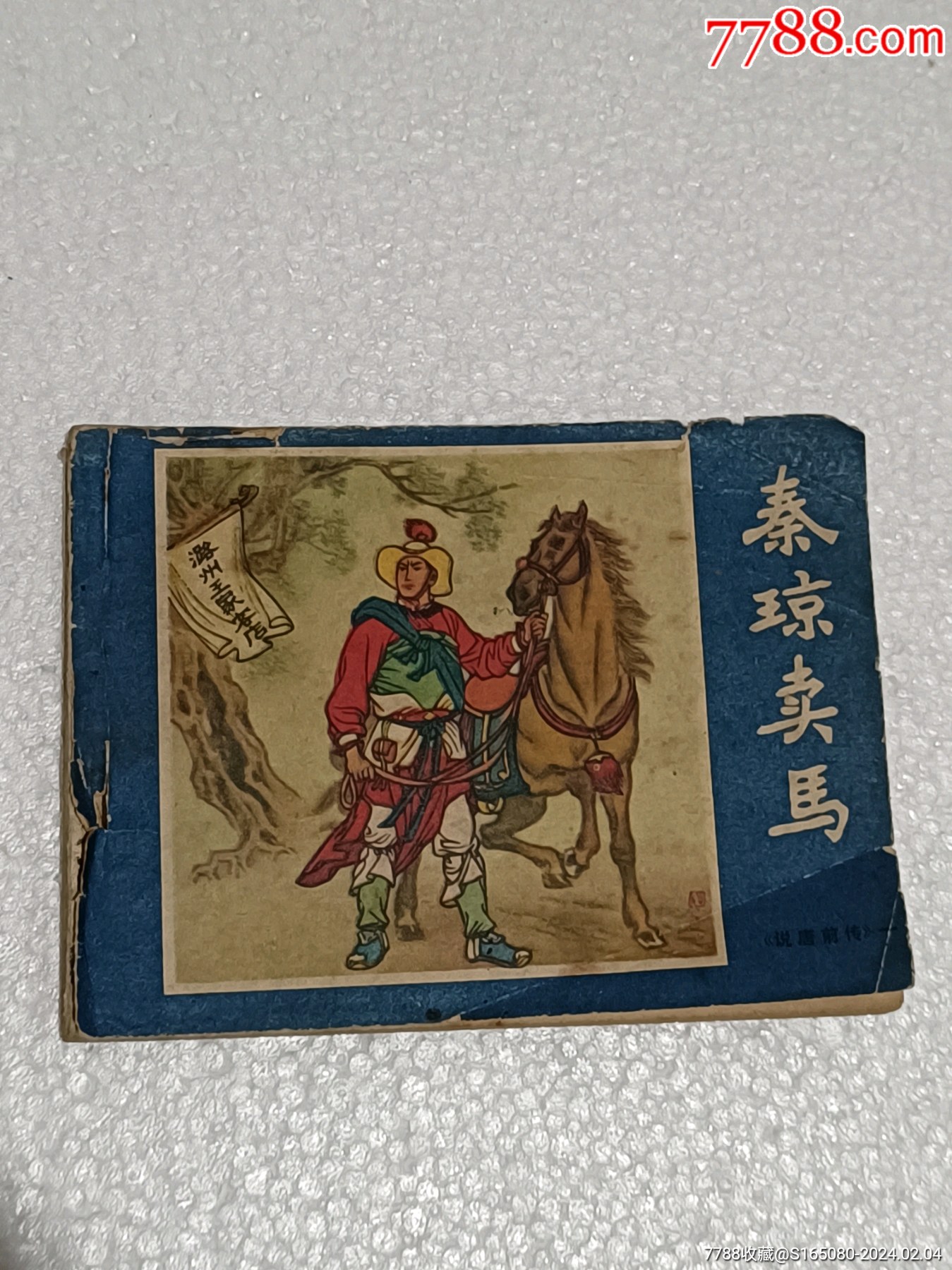秦琼卖马-价格:6元-se98831484-连环画/小人书-零售-7788收藏__收藏热线