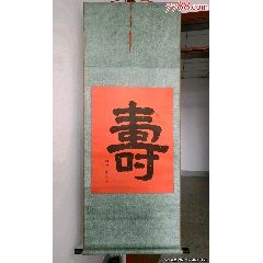 名人书法隶书“寿”字_字画书法_老虎头古玩店铺【7788旧书网】
