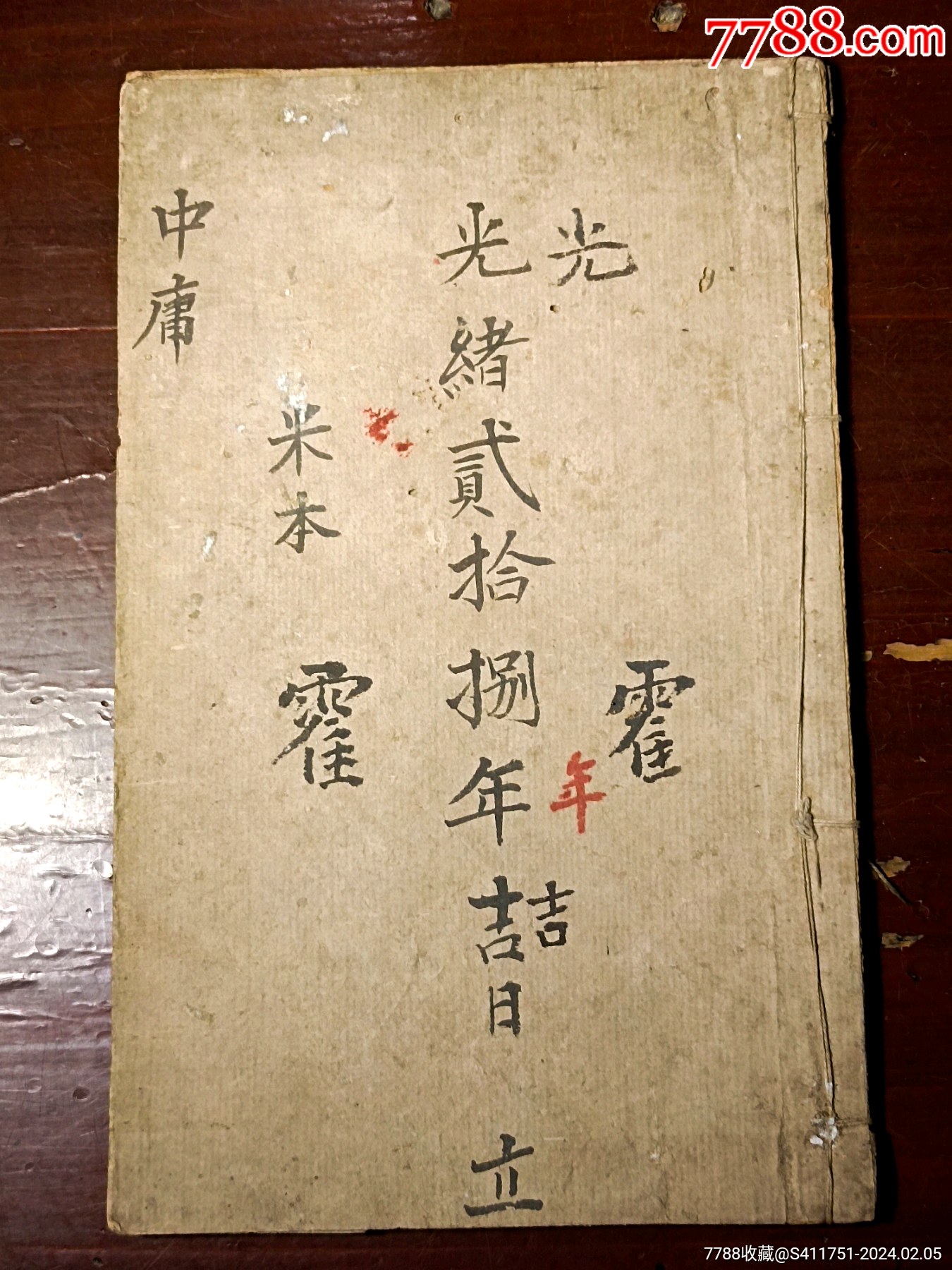 清光绪二十八年中庸一本_图书古籍_博古状元老货店【7788旧书网】
