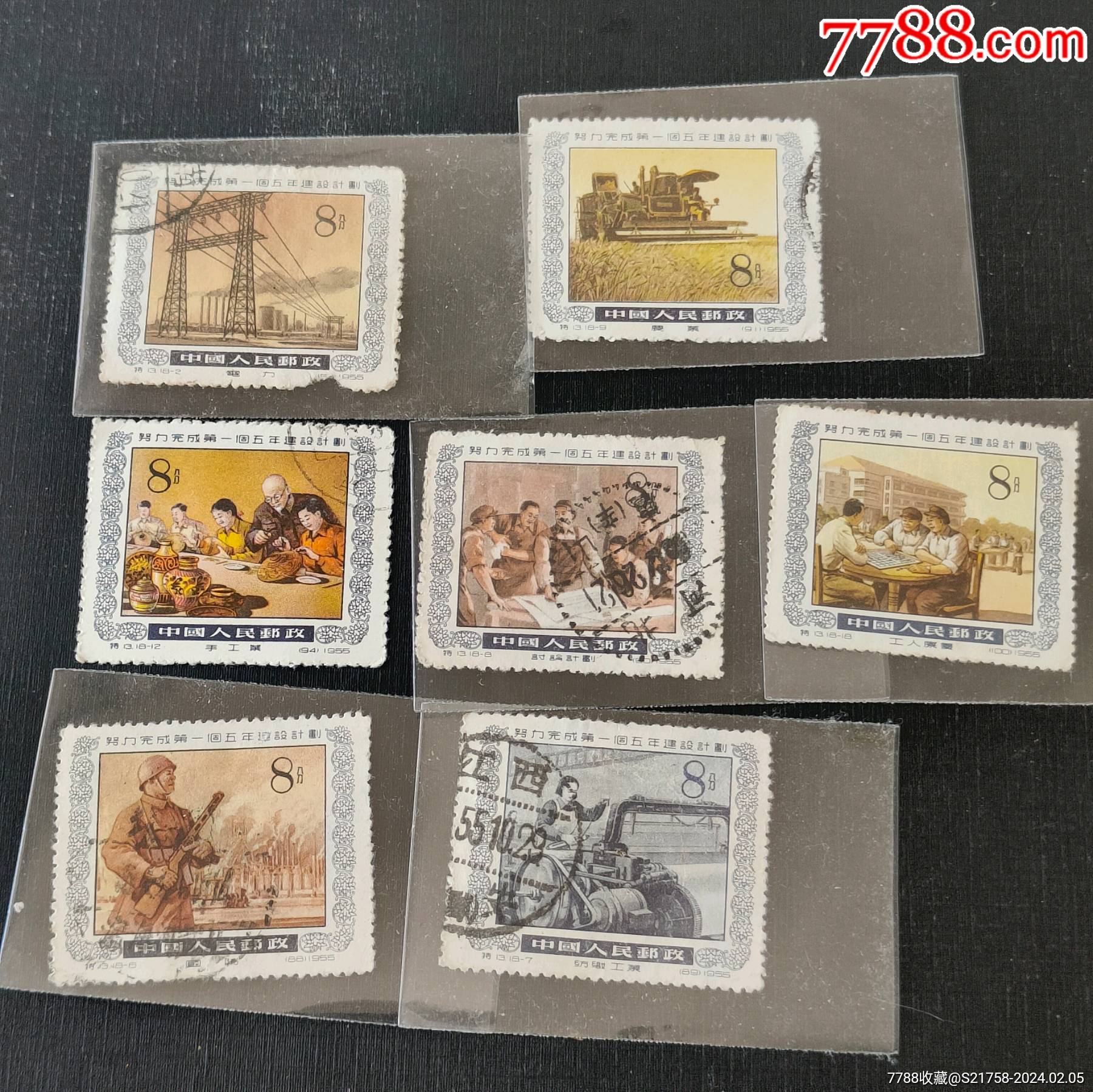 特13。邮票7张。努力完成第一个五年建设计划_新中国邮票_图片价格_收藏