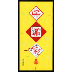 小全張：2010年恭賀新禧賀喜四(se98843329)_紫禁龍藏舍