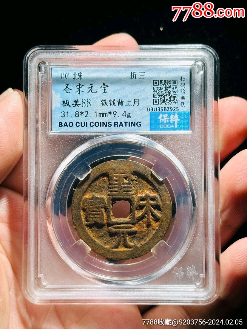 圣宋元宝折三隶书背上月保粹88分_北宋币_北宋钱币【7788旧书网】