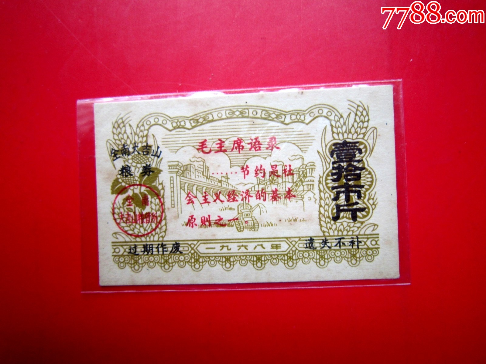 68年全南大吉山粮券壹拾市斤