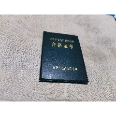 92年辽宁省教育局的合格证