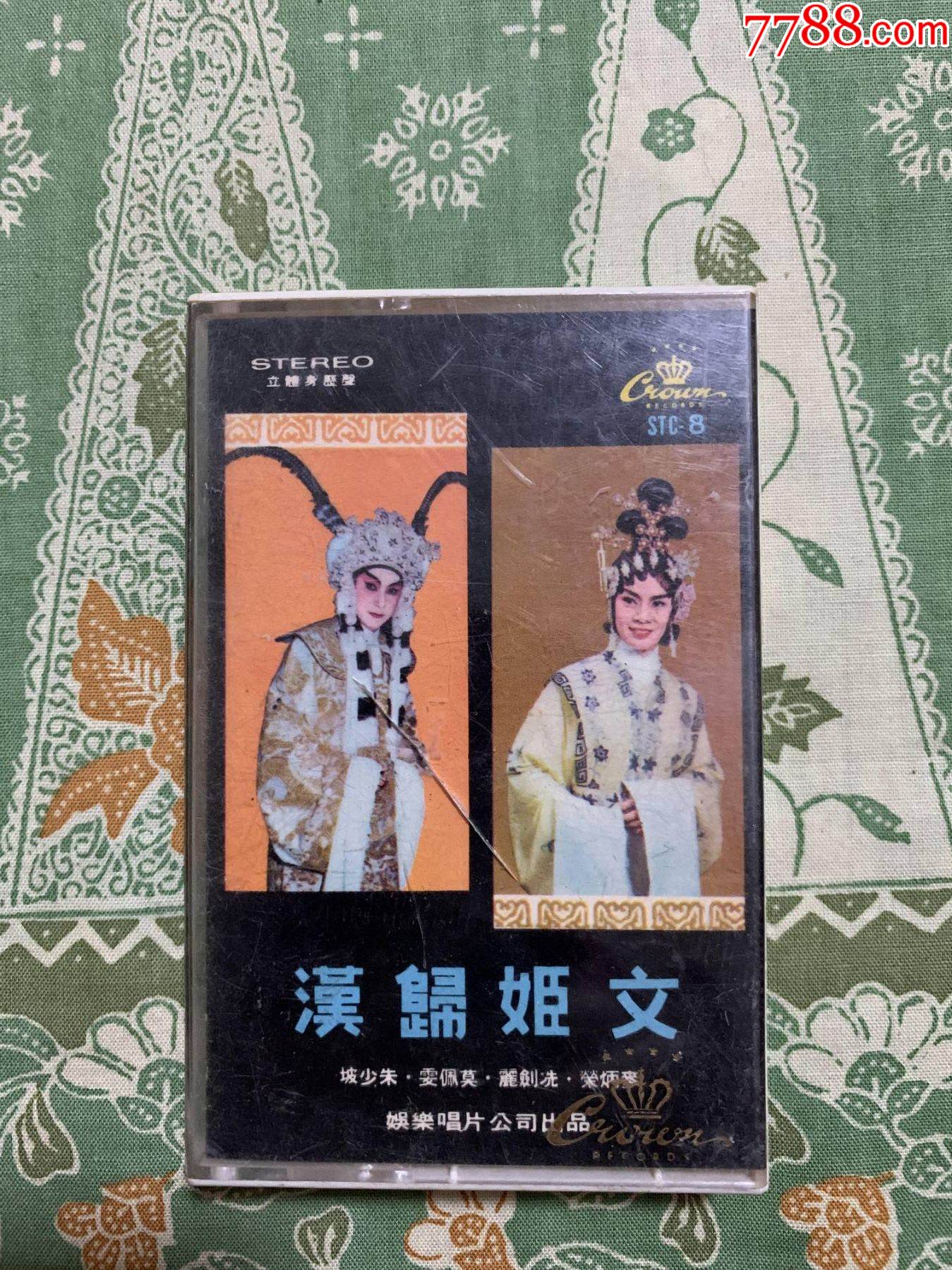 朱雯 麦炳荣.冼剑丽.莫佩雯.朱少坡合唱-粤剧《文姫归汉》香港原装正版首版卡式磁带-磁带/卡带-7788旧书网