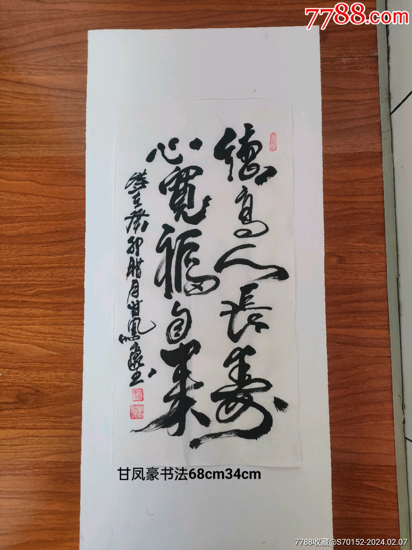 甘凤豪书法作品，德高人长寿，心宽福自来。_字画书法_小宁葫芦