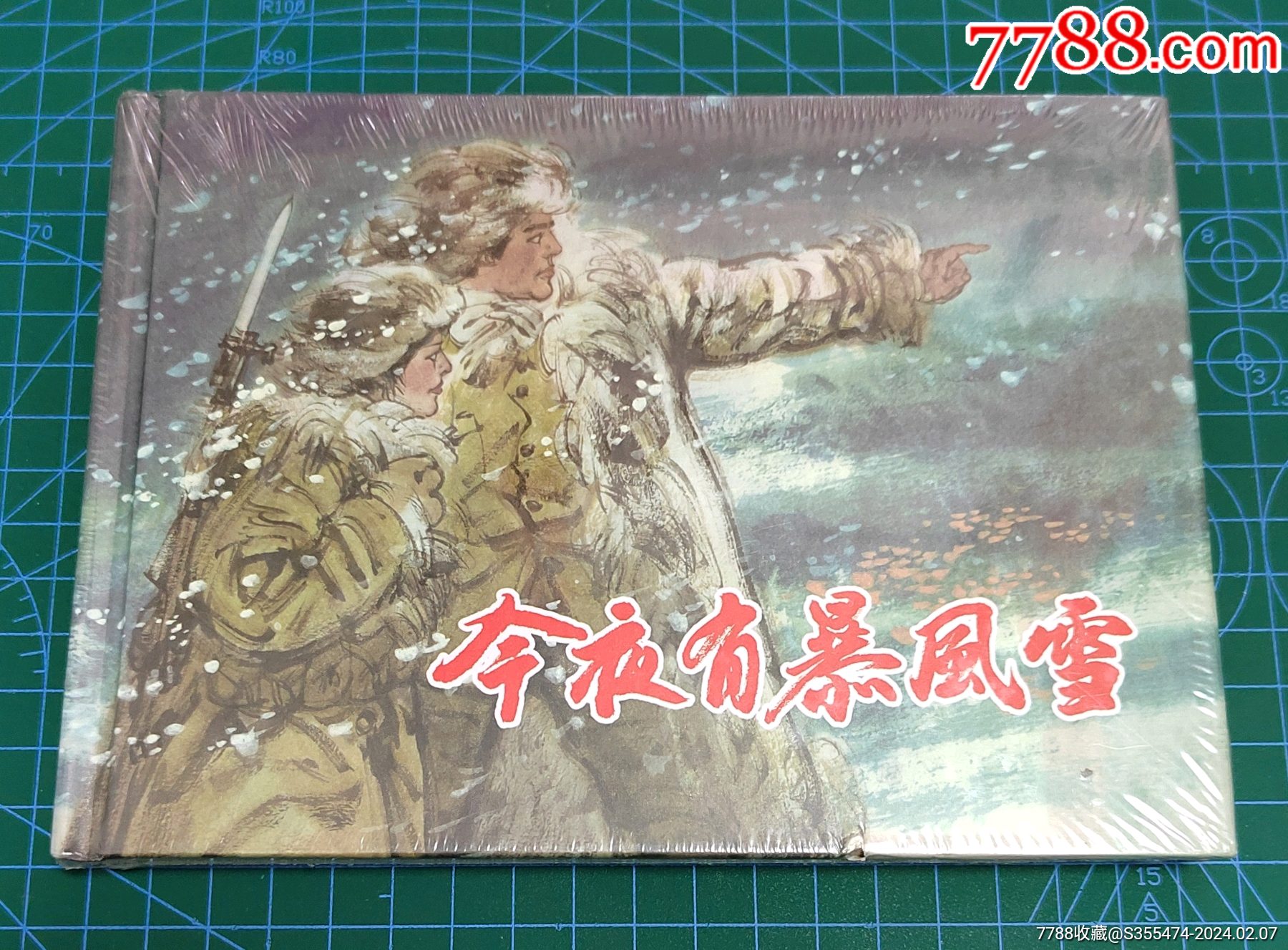 【今夜有暴风雪】（上美32开大精装）_连环画/小人书_第1张_7788期刊网
